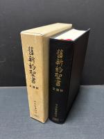 舊新約聖書 : 文語訳