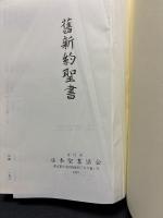 舊新約聖書 : 文語訳