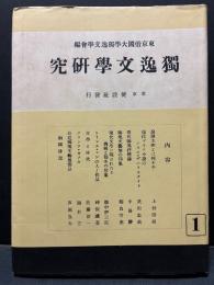 獨逸文学研究　1〜5号