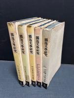 獨逸文学研究　1〜5号