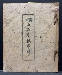 奥州白石産紙布織