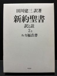 新約聖書 訳と註 2上 ルカ福音書