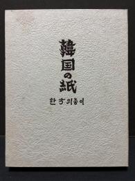 韓国の紙　署名本