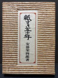 紙すき五十年　署名本