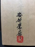 紙すき五十年　署名本
