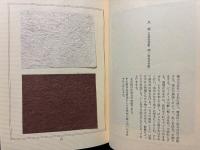 紙すき五十年　署名本