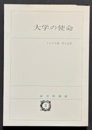 大学の使命