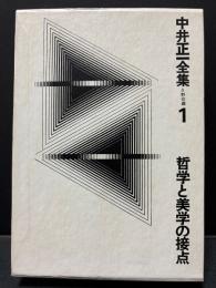 中井正一全集　揃4巻