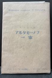 アルタモーノフ一家