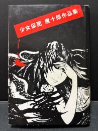 少女仮面 : 唐十郎作品集