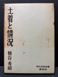 土着と情況