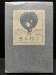 不朽の恋