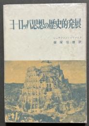 ヨーロッパ思想の歴史的発展