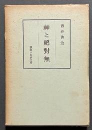 神と絶対無