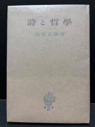 詩と哲学