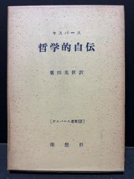 哲学的自伝