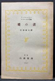 愛の書 : アベラールとエロイーズの書翰　署名本