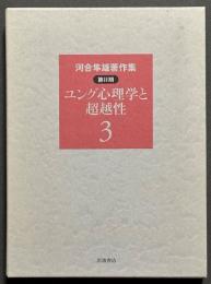 ユング心理学と超越性