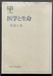 医学と生命