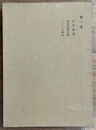 波多野精一全集　揃6巻