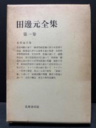 田辺元全集　揃15巻