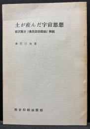 土が産んだ宇宙思想 : 宮沢賢治『農民芸術概論』解説
