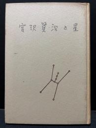 宮沢賢治と星
