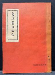 宮沢賢治回向
