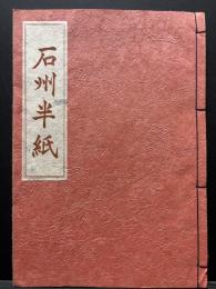石州半紙見本帳