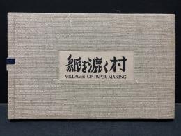 紙を漉く村　VILLAGES OF PAPER MAKING