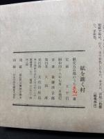 紙を漉く村　VILLAGES OF PAPER MAKING