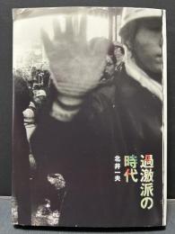 過激派の時代 : the kagekiha : 1964-1968
