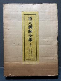 道元禅師全集　上・下・別冊