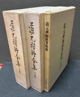 道元禅師全集　上・下・別冊
