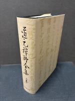 道元禅師全集　上・下・別冊