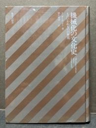 機械化の文化史 : ものいわぬものの歴史