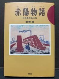 赤陽物語 : 私説藤牧義夫論