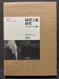 綺想主義研究 : バロックのエンブレム類典
