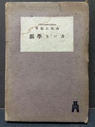 カント学派