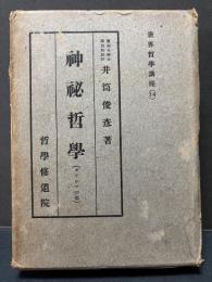 神秘哲学