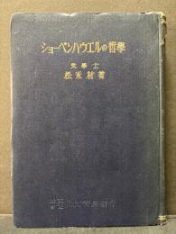 ショーペンハウエルの哲学