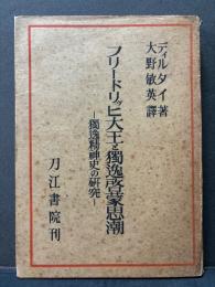 フリードリッヒ大王と独逸啓蒙思潮 : 独逸精神史の研究