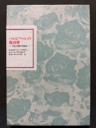 フランス世紀末文学叢書　揃15巻