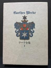 ゲーテ全集　揃16巻　ゲーテ読本付