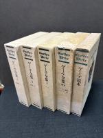 ゲーテ全集　揃16巻　ゲーテ読本付