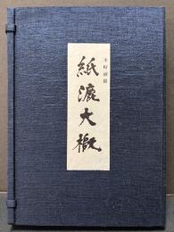 紙漉大概