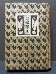 巌窟王