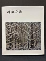 岡鹿之助　署名本