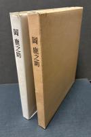 岡鹿之助　署名本