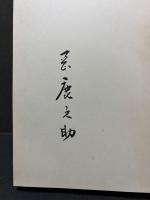 岡鹿之助　署名本